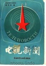 电视新闻（1989 PDF版）