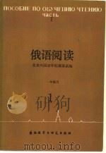 俄语阅读  一年级用  1（1986 PDF版）