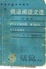 俄语阅读文选  中级本（1990 PDF版）