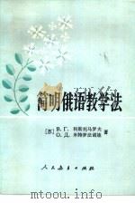 简明俄语教学法（1984 PDF版）