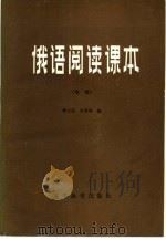 俄语阅读课本  电类（1981 PDF版）