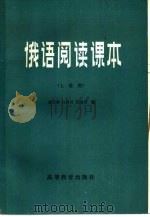 俄语阅读课本  土建类（1981 PDF版）