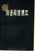 俄语阅读课本  物理类（1981 PDF版）