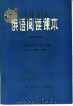 俄语阅读课本  化学化工类（1981 PDF版）