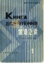俄语泛读（1983 PDF版）