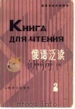 俄语泛读  第2册（1983 PDF版）
