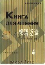 俄语泛读  第4册（1983 PDF版）