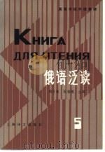 俄语泛读  第5册（1984 PDF版）