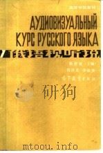 俄语视听说  1（1985 PDF版）