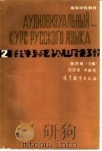 俄语视听说  2（1986 PDF版）