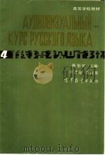 俄语视听说  4（1986 PDF版）