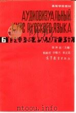 俄语视听说  6（1986 PDF版）