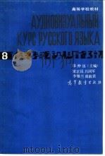 俄语视听说  8（1986 PDF版）