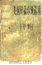 美国短篇小说选读 上 Book I（1981 PDF版）