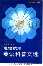电信技术英语科普文选（1985 PDF版）