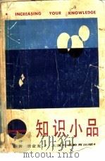 知识小品（1988 PDF版）