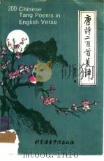 唐诗二百首英译（1990 PDF版）