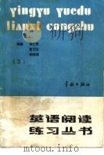 英语阅读练习丛书  第3册（1987 PDF版）