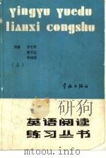 英语阅读练习丛书  第4册（1988 PDF版）