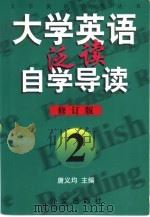 《大学英语·泛读》自学导读  2（1999 PDF版）