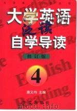 《大学英语·泛读》自学导读  4（1999 PDF版）
