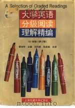 大学英语分级阅读理解精编  三·四级  修订版（1996 PDF版）