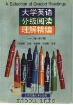 大学英语分级阅读理解精编  一、二级  修订版（1996 PDF版）