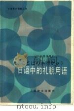 日语中的礼貌用语（1986 PDF版）