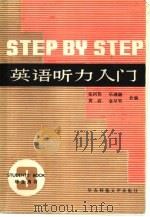 英语听力入门  第三册  （学生用书）（1984年08月第1版 PDF版）