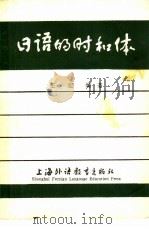 日语的时和体（1980 PDF版）
