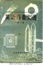 英语科普文选  第7集（1989 PDF版）