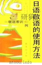 日语敬语的使用方法  敬语常识90例（1995 PDF版）