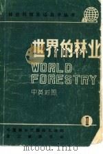 世界的林业 1 1981 PDF电子版封面 黄秉端主编