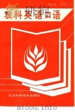 农科英语口语（1992 PDF版）