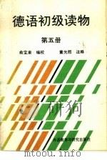 德语初级读物  第5册（1989 PDF版）