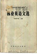 林业英语文选（1981 PDF版）
