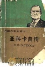 亚科卡自传（1986 PDF版）