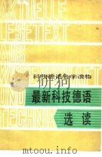 最新科技德语选读（1986 PDF版）
