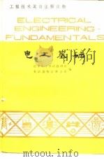 电工基础 1983 PDF电子版封面 9017·1248 清华大学外语教研组,英语读物注释小组编