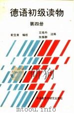 德语初级读物  第4册（1989 PDF版）