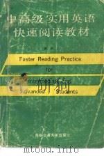中高级实用英语快速阅读教材（1990 PDF版）