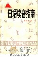 日语读音指南（1984 PDF版）