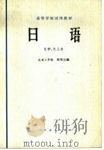 日语  化学、化工类（1979 PDF版）
