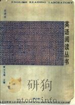 英语阅读丛书  第6册  注译本（1991 PDF版）