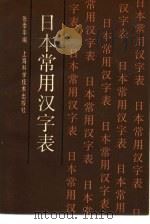 日本常用汉字表 1987 PDF电子版封面 17119·46 张季平编