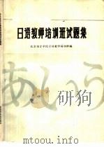 中日合办日语教师培训班试题集 1980-1985 1985 PDF电子版封面 9411·7 北京语言学院日语教师培训班编