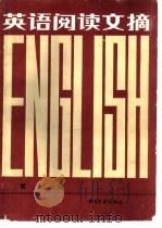 英语阅读文摘  第3辑（1986 PDF版）
