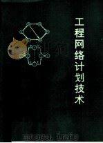 工程网络计划技术（1992 PDF版）