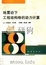 地震动下工程结构物的动力计算（1994 PDF版）