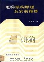 电梯结构原理及安装维修（1990 PDF版）